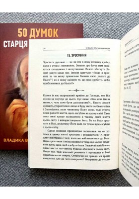 50 думок старця Олександра